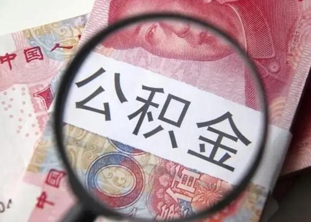 东营江西省离职后多久能取公积金（南昌市离职后住房公积金怎么办）