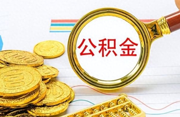 东营在职封存的公积金怎么提取（在职人员公积金封存）